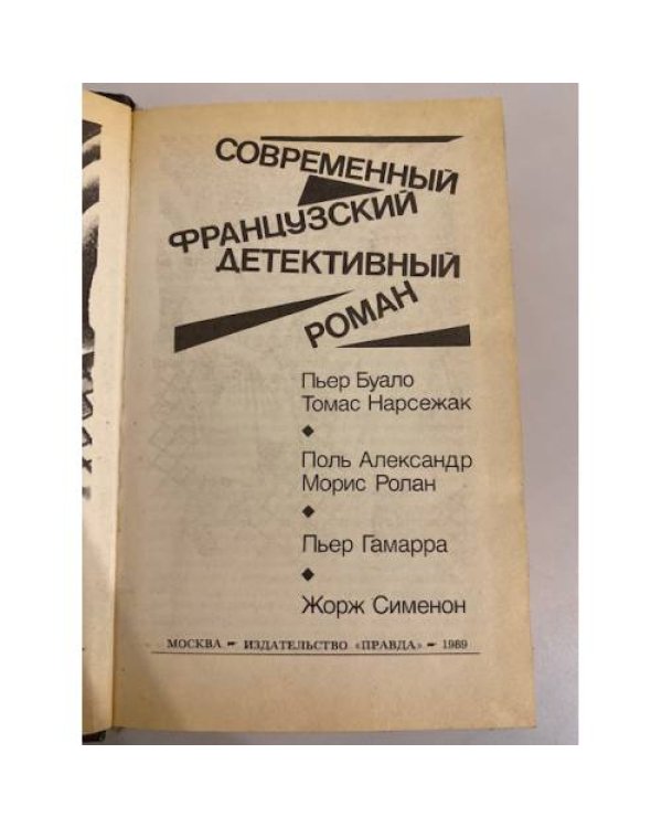 Дополнительное изображение книги «Современный французский детективный роман (сборник)»