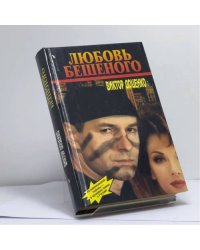 Любовь Бешеного