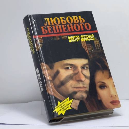 Обложка книги «Любовь Бешеного» — Виктор Доценко, ISBN 9785702709512
