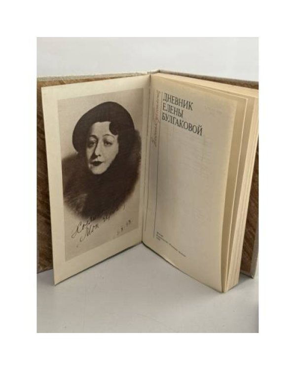 Дополнительное изображение книги «Дневник Елены Булгаковой»