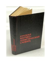 Краткий научно-атеистический словарь