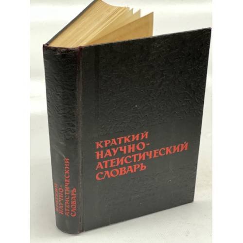 Краткий научно-атеистический словарь