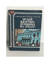 Музей "Квартира Пушкина на Арбате"