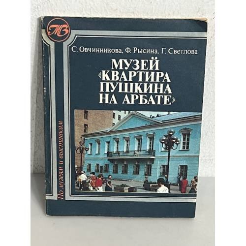 Обложка книги «Музей "Квартира Пушкина на Арбате"» — Овчинникова Светлана Тихоновна, Рысина Фаина Шлемовна, Светлова Галина Георгиевна