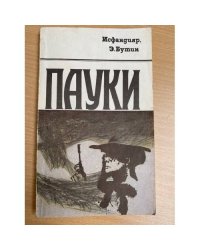 Пауки