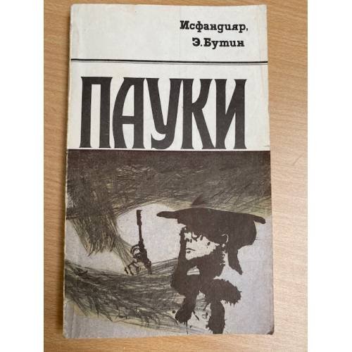 Пауки