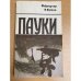 Пауки