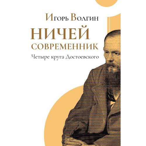 Ничей современник. Четыре круга Достоевского
