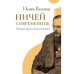 Ничей современник. Четыре круга Достоевского