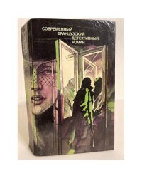 Современный французский детективный роман (сборник)