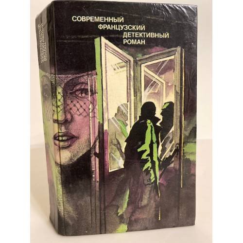 Обложка книги «Современный французский детективный роман (сборник)» — П. Буало, Т. Нарсежак, Ж.Сименон и другие