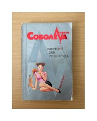 Лицензия для Робин Гуда