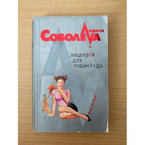 Лицензия для Робин Гуда