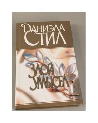 Злой умысел