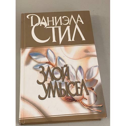 Злой умысел