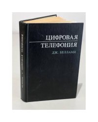 Цифровая телефония