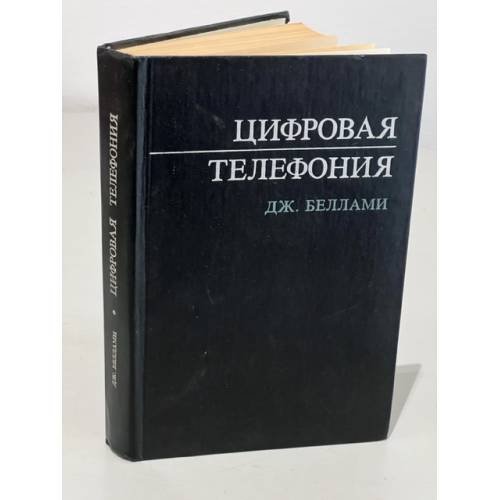Обложка книги «Цифровая телефония» — Беллами, Джон К.