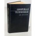 Обложка книги «Цифровая телефония» — Беллами, Джон К.