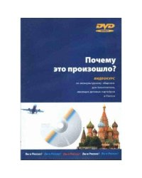 Почему это произошло? (+DVD)