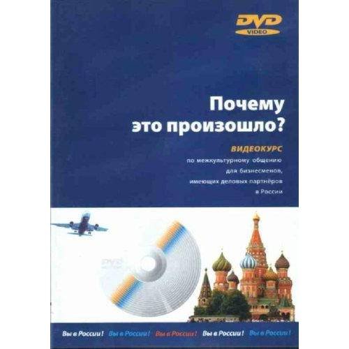 Почему это произошло? (+DVD)