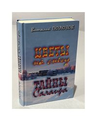  Цветы на снегу. Тайны Салаира