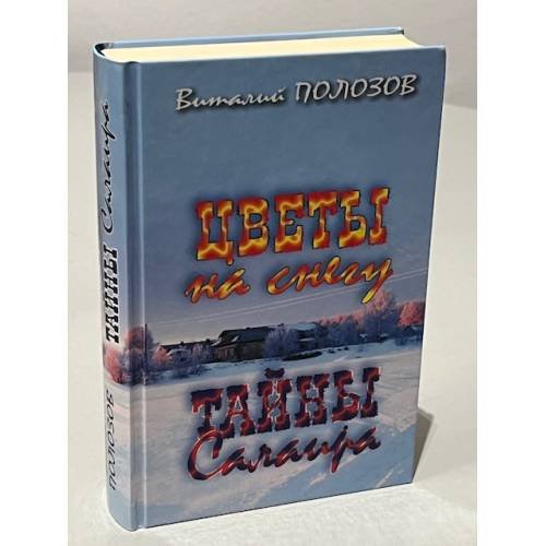  Цветы на снегу. Тайны Салаира
