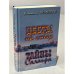  Цветы на снегу. Тайны Салаира