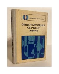 Общая методика обучения химии