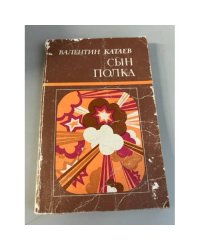 Сын полка