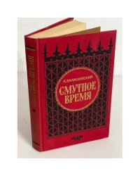 Смутное время
