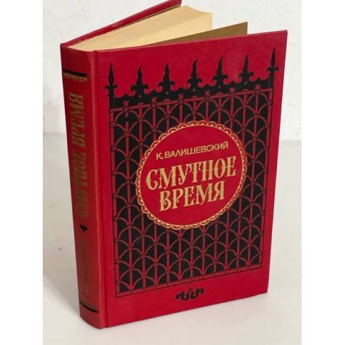 Обложка книги «Смутное время» — Валишевский Казимир Феликсович
