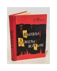 Пылали факелы во тьме