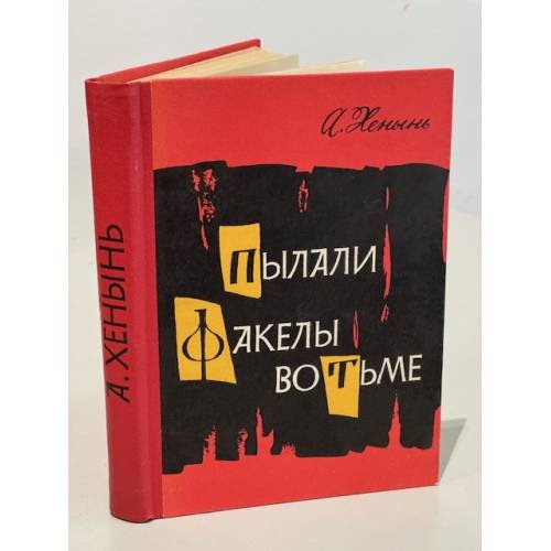 Пылали факелы во тьме