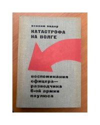 Катастрофа на Волге. Воспоминания офицера-разведчика 6-ой армии Паулюса