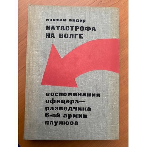 Катастрофа на Волге. Воспоминания офицера-разведчика 6-ой армии Паулюса