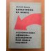 Катастрофа на Волге. Воспоминания офицера-разведчика 6-ой армии Паулюса