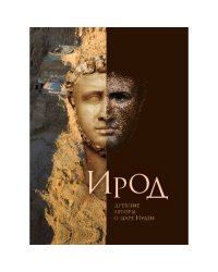 Ирод. Древние авторы о царе Иудеи