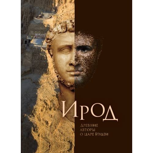 Обложка книги «Ирод.  о царе Иудеи» — Древние авторы, ISBN 9785905826436