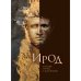 Обложка книги «Ирод.  о царе Иудеи» — Древние авторы, ISBN 9785905826436
