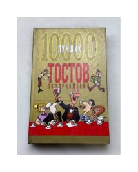 10000 лучших тостов, поздравлений