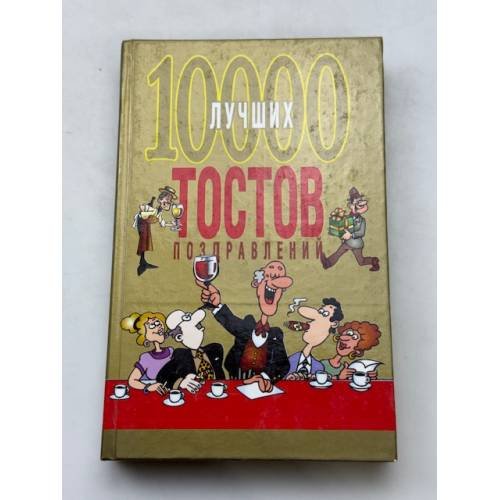 10000 лучших тостов, поздравлений