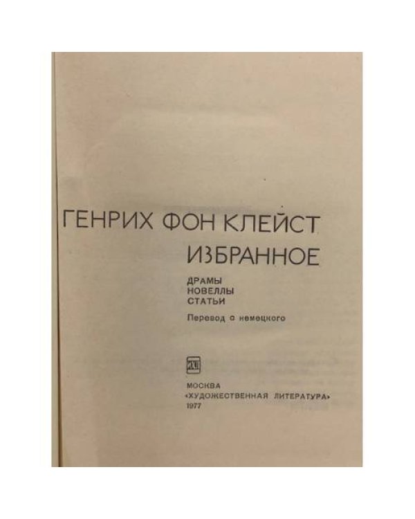 Дополнительное изображение книги «Избранное. Драмы. Новеллы. Статьи»