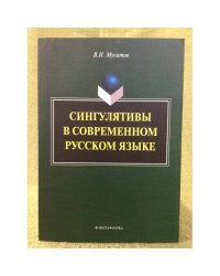 Сингулятивы в современном русском языке