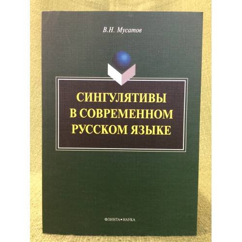 Сингулятивы в современном русском языке