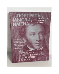 ...портреты, мысли, имена... Мир Пушкина в гравюрах и литографиях коллекции Я. Г. Зака . 