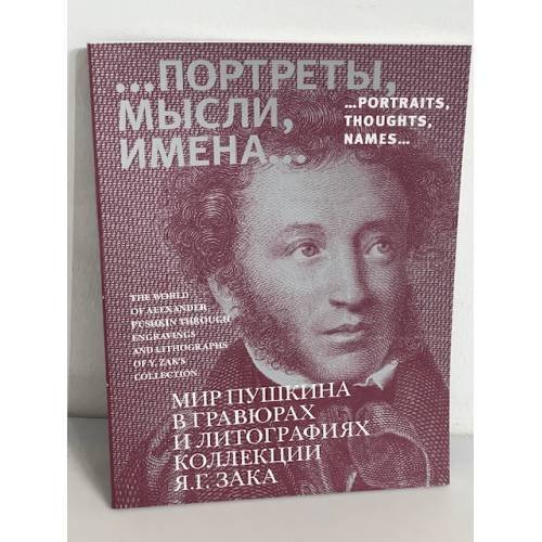 ...портреты, мысли, имена... Мир Пушкина в гравюрах и литографиях коллекции Я. Г. Зака . 