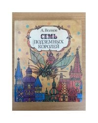Семь подземных королей