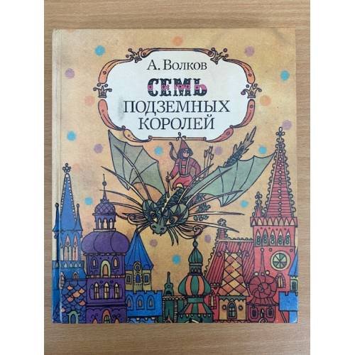 Семь подземных королей