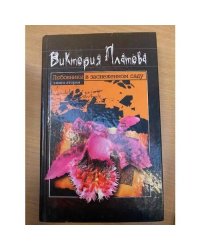 Любовники в заснеженном саду. Кн. 2