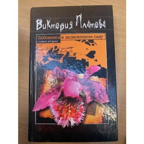 Любовники в заснеженном саду. Кн. 2